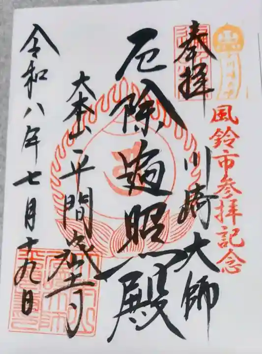 川崎大師(平間寺)の御朱印