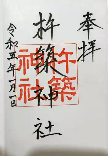 杵築神社の御朱印 2023年01月