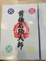 前橋厄除大師 蓮花院の御朱印