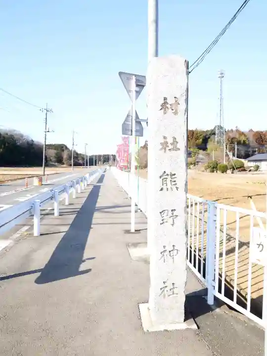 熊野神社の{uncategorized: "未分類", other: "その他", undefined: "問題あり", building: "その他建物", grave: "お墓", sacred_gate: "鳥居", guardian: "狛犬", statue: "像", buddha: "仏像", history: "歴史", nature: "自然", garden: "庭園", animal: "動物", pagoda: "塔", temizu: "手水舎", mountain_gate: "山門・神門", sanctuary: "本殿・本堂", subordinate: "末社・摂社", art: "芸術", scenery: "景色", jizo: "地蔵", ema: "絵馬", goshuin: "御朱印", omikuji: "おみくじ", items: "授与品その他", amulet: "お守り", goshuincho: "御朱印帳", eats: "食事", festival: "お祭り", votive_dance: "神楽", shichigosan: "七五三参", wedding: "結婚式", experience: "体験その他", initially: "初詣", around: "周辺", anti_infection: "感染症対策"}