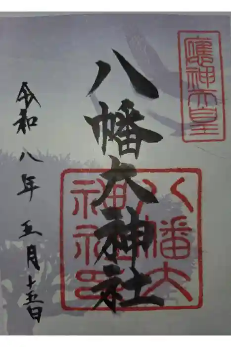 八幡大神社の御朱印