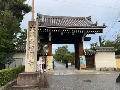 相国寺（相国承天禅寺）(京都府)
