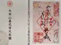 善光寺大本願の御朱印