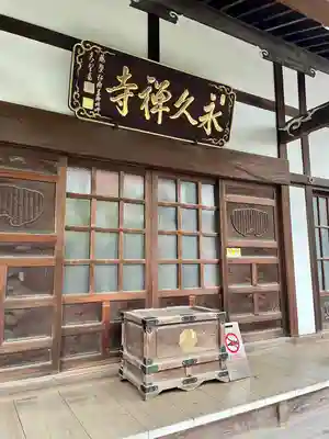 永久寺(東京都)