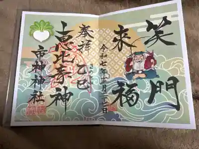 里之宮 湯殿山神社の御朱印