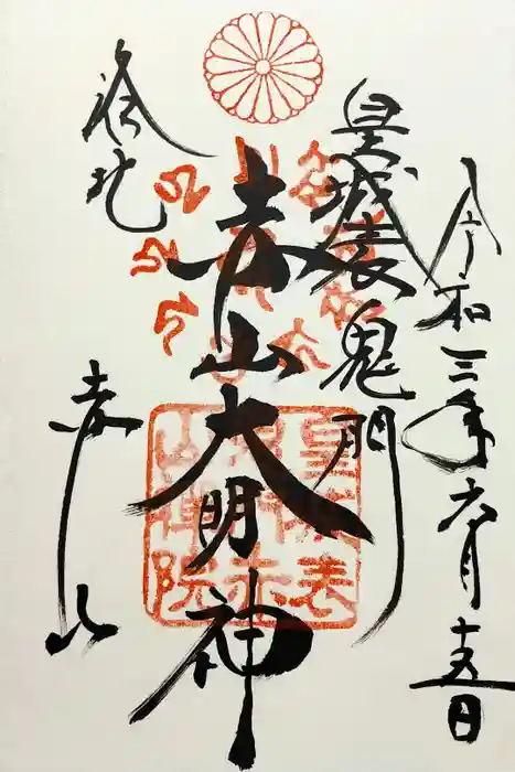 赤山禅院の御朱印