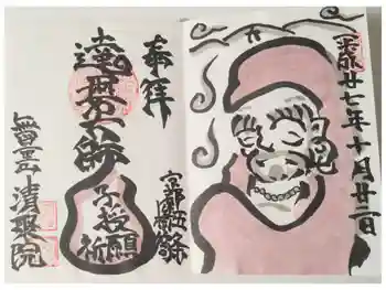 無量山 清聚院の御朱印 2015年10月