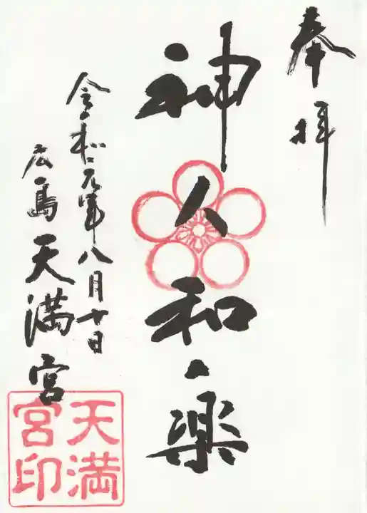 天満宮の御朱印