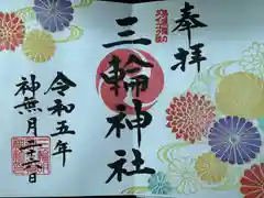 三輪神社(岐阜県)