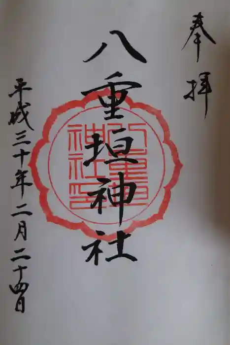 八重垣神社の御朱印