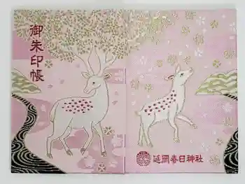 春日神社の御朱印帳