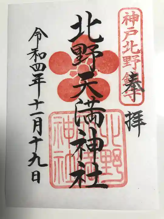 北野天満神社の御朱印