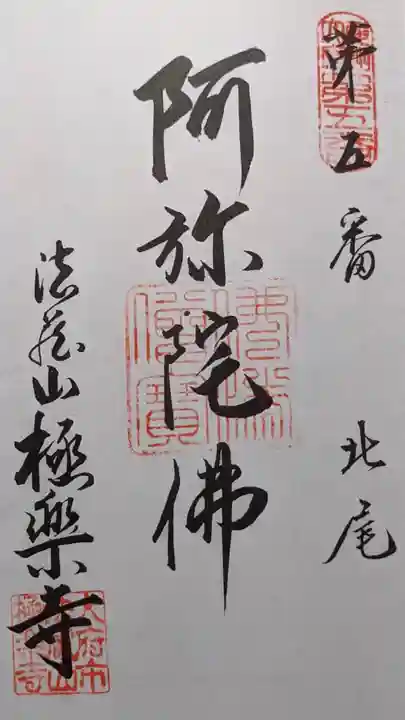 極楽寺の御朱印