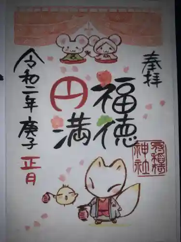 冠稲荷神社の御朱印