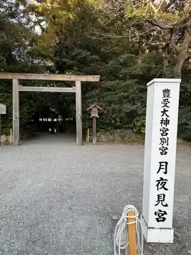 月夜見宮（豊受大神宮別宮）(三重県)