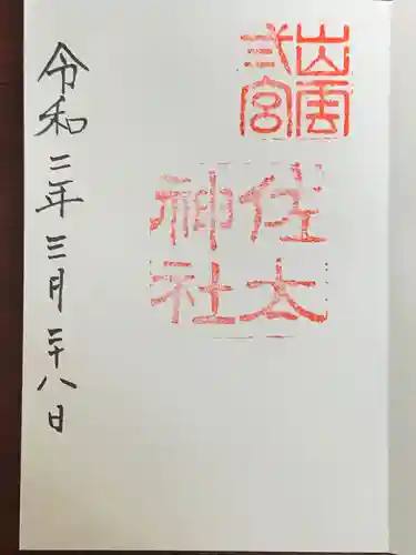 佐太神社の御朱印