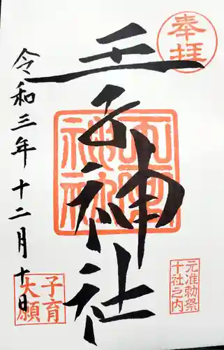 王子神社の御朱印