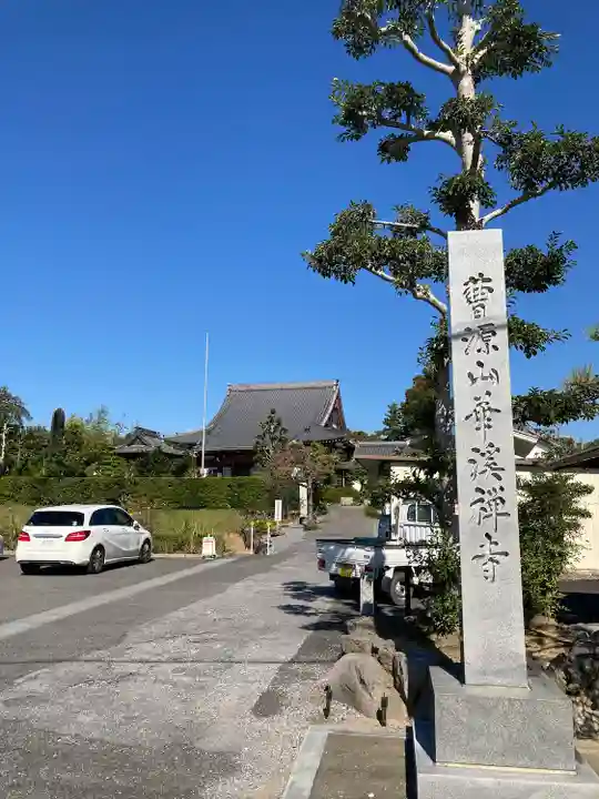 華溪寺(岐阜県)