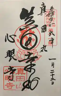 心眼寺の御朱印