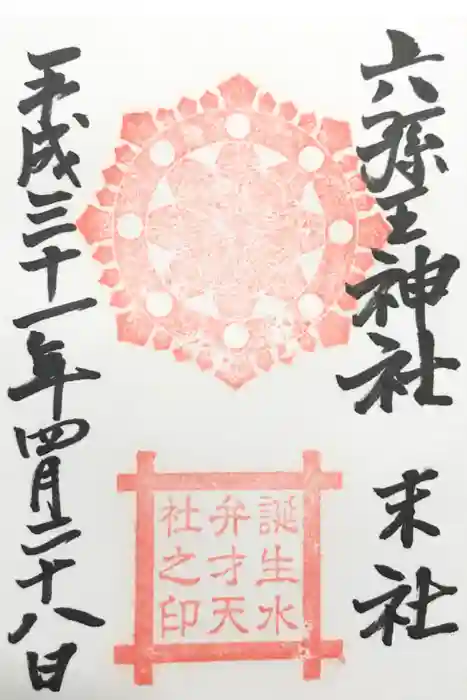 六孫王神社の御朱印