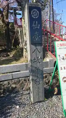 仙台八坂神社のその他建物