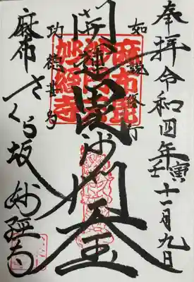 妙経寺の御朱印