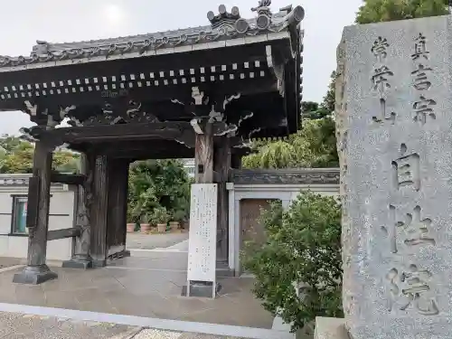 自性院(東京都)