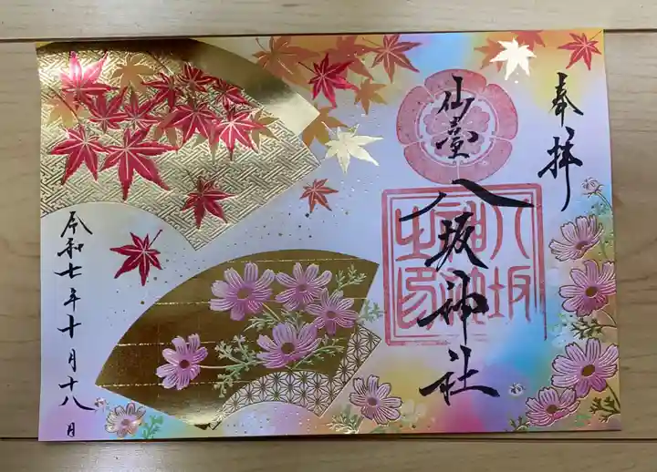 仙台八坂神社の御朱印