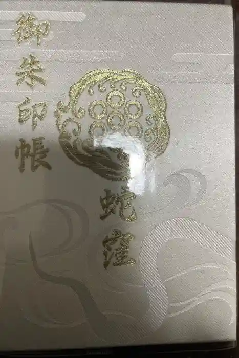 蛇窪神社の御朱印帳