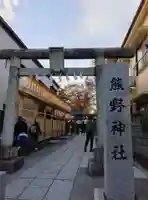 川越熊野神社の鳥居