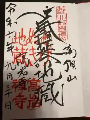 とげぬき地蔵尊 高岩寺(東京都)