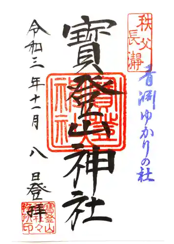 宝登山神社の御朱印