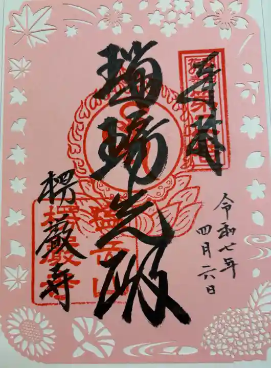 楞厳寺の御朱印