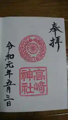 高崎神社の御朱印