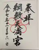 綱敷天満宮の御朱印