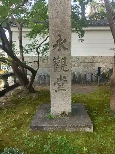 禅林寺（永観堂）(京都府)