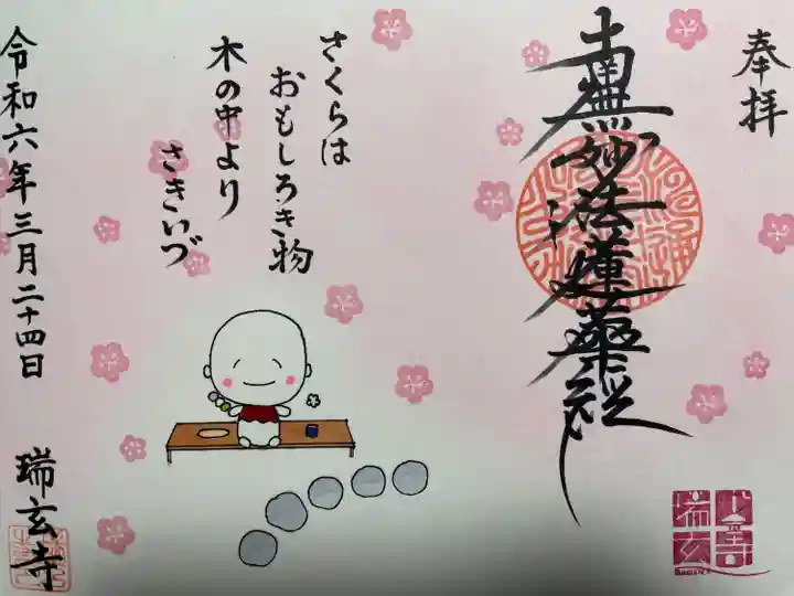 瑞玄寺(北海道)