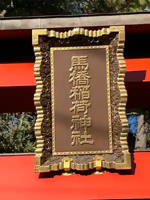 馬橋稲荷神社(東京都)