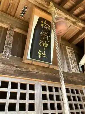 御嶽神社(栃木県)
