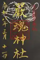 厳魂神社(金刀比羅宮奥社)の御朱印