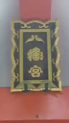 泥江縣神社のその他建物