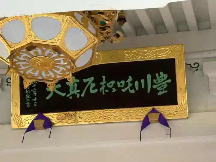 豊川稲荷東京別院(東京都)