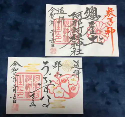 阿邪訶根神社の御朱印