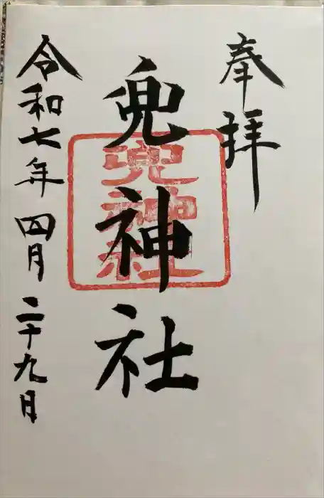 兜神社の御朱印