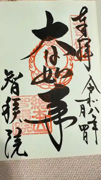 智積院の御朱印