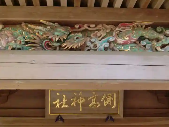 側高神社の芸術