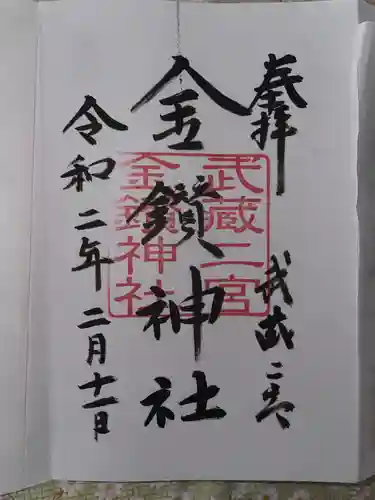 武蔵二宮 金鑚神社(埼玉県)