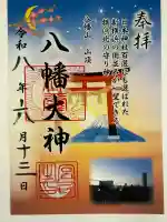 篠原八幡神社の御朱印