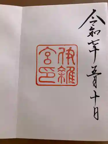 伊雜宮（皇大神宮別宮）の御朱印