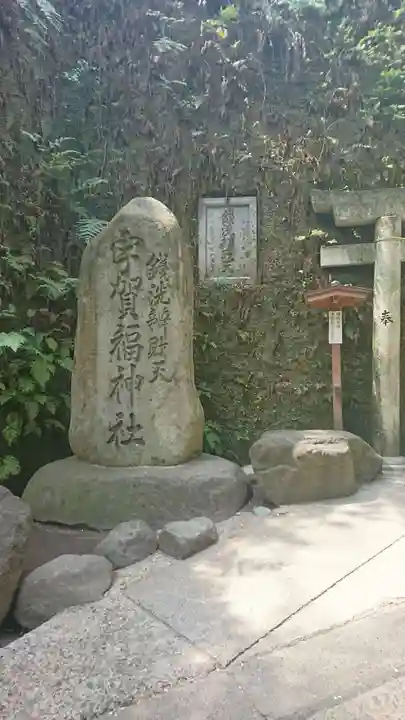 銭洗弁財天宇賀福神社(神奈川県)
